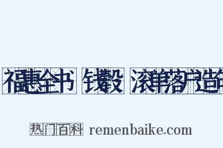 福惠全书·钱毂·滚单落户造句是什么意思的图片